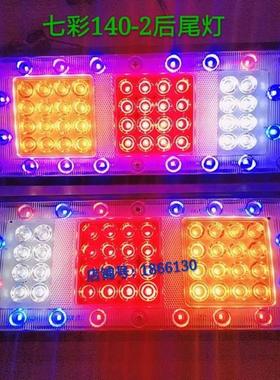24V12v汽车货车led东风140-2后尾灯七彩爆闪煞车转向总成通用改装
