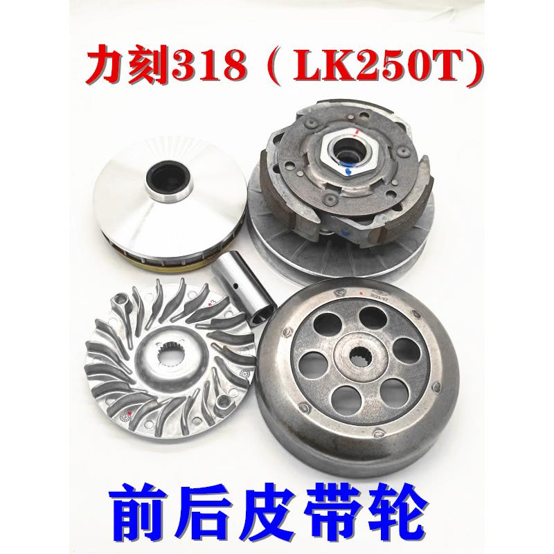 金浪摩托车力刻318 LK250T 300 前后离合器总成传动皮带后皮带轮