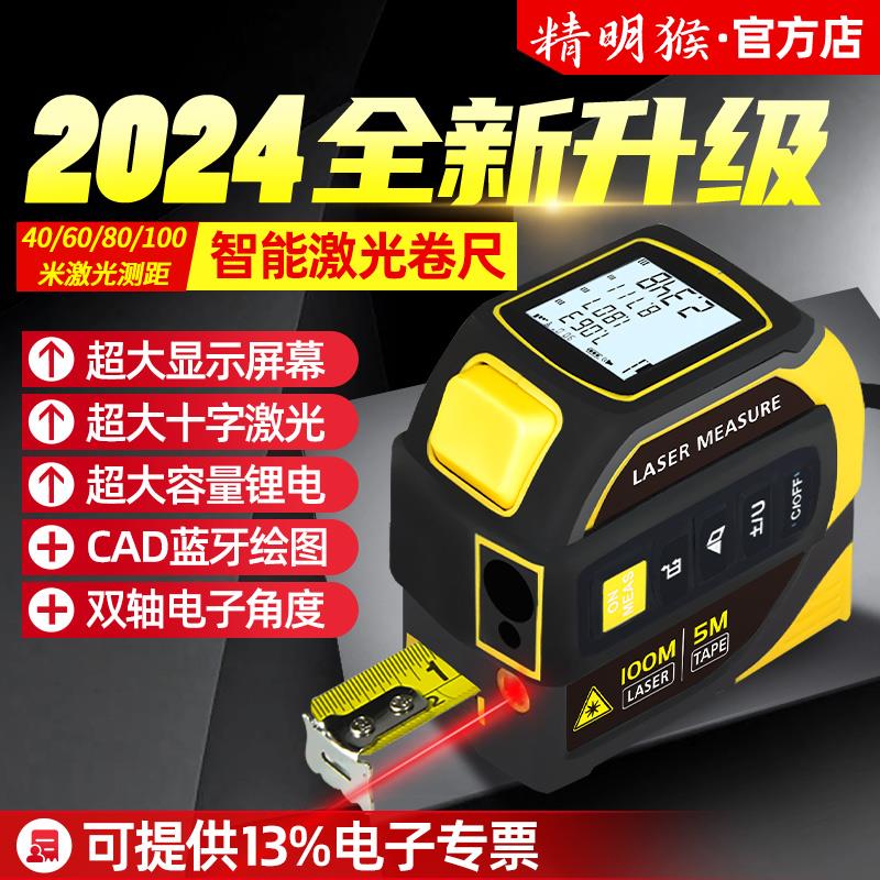 精明猴激光测距仪红外线高精度钢卷尺十字激光蓝牙cad迷你测量仪