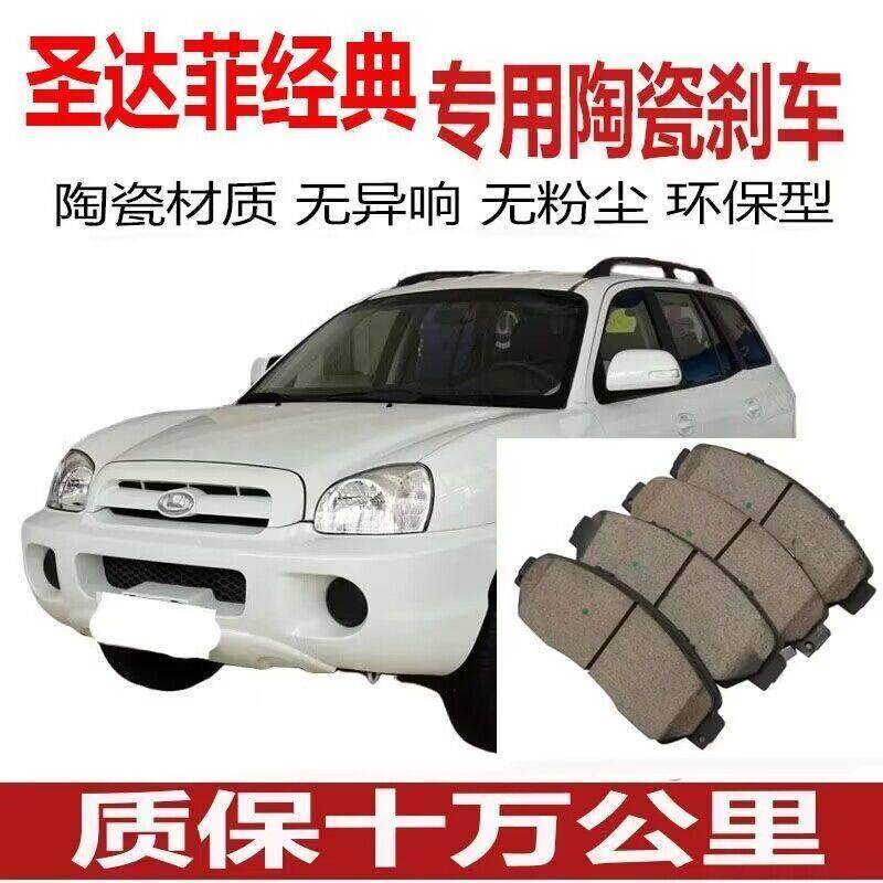 05/06年07 08款09 10 12华泰/经典/圣达菲刹车片原厂陶瓷前后轮,汽车零部件/养护/美容/维保,刹车片,淘宝优惠券,粉丝福利购,淘宝优惠卷