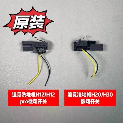 追觅洗地机H12/H12pro/H20/H30原装微动开关故障滚刷停不下来