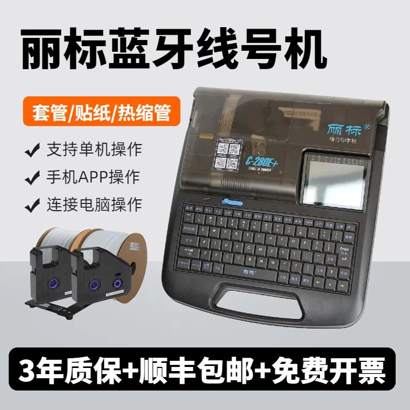 【厂家直销】丽标线号机C-280E+蓝牙号码管打印机打号机C-260i电