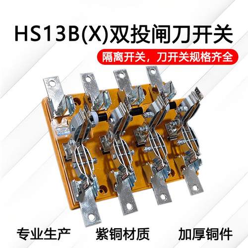 HS13BX-600/31/41旋转式开 启式双投转换刀闸开 关1000a1500a3000
