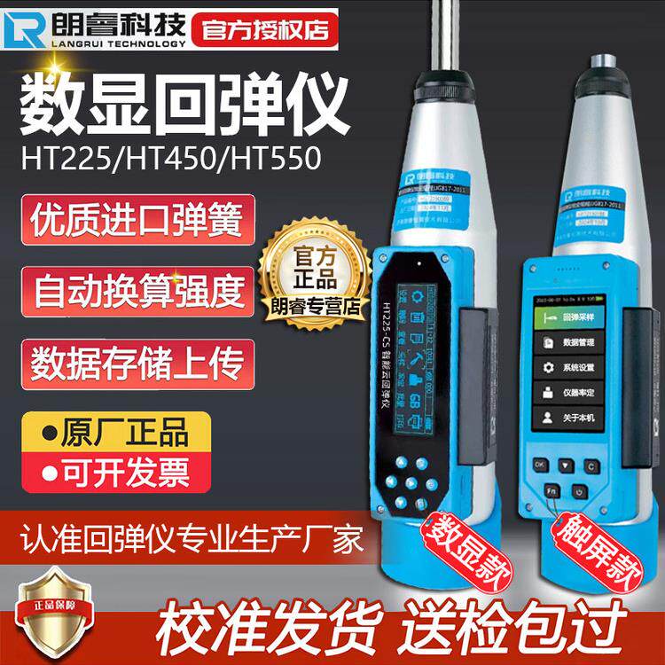 朗睿HT225CS数显回弹仪混凝土强度检测仪高强度电子数字砼混泥土