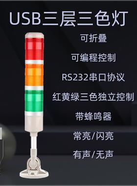 usb串口RS232三色灯机床报警灯蜂鸣器讯号灯指示灯闪烁灯AYM-UC3