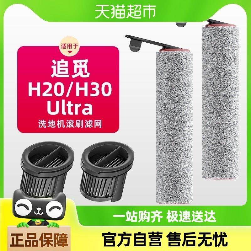 适用于追觅洗地机专用配件H20/H30ultra滚刷滤网滤芯耗材,生活电器,洗地机配件/耗材,淘宝优惠券,粉丝福利购,淘宝优惠卷