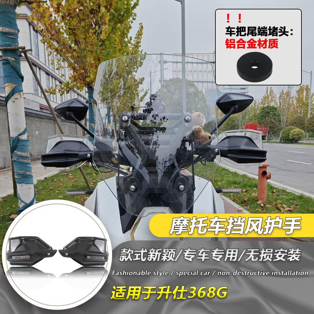 适用于升仕368G改装护手前挡风 防风护手罩机车手把防风护罩