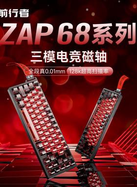 前行者Zap68磁轴机械键盘Pro无线三模游戏电竞专用客制化磁玉轴