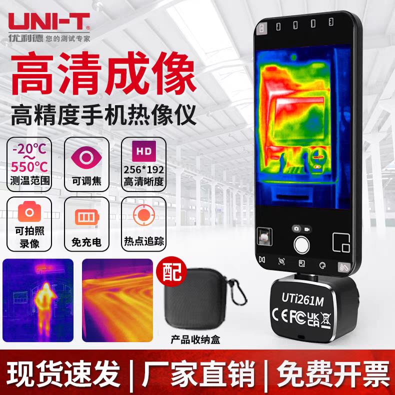 优利德UTi261M热成像仪高清红外260手机地暖电路热感256仪测温仪