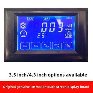 商用制冰机液晶触控显示调节开关触控按钮屏幕流水制冰机显示板