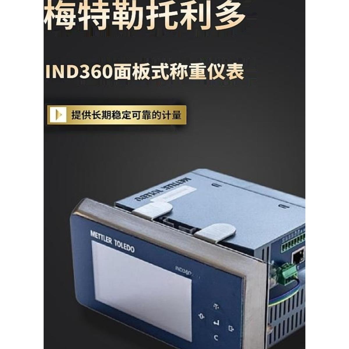 梅特勒托利多称IND360/显示器自动集成控制器/T36000P100000R0010