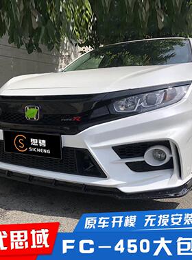 适用十代思域改装fc450大包围思域前杠后杠前脸前包围保险杆套件