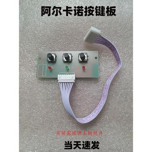 阿尔卡诺按键板八字开门机电动平开门控制器主板按键板