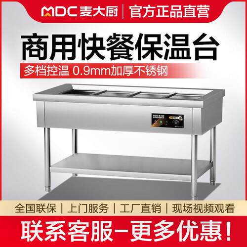 麦大厨快餐保温台商用小型快餐加热汤池热菜保温车食堂打菜售饭台