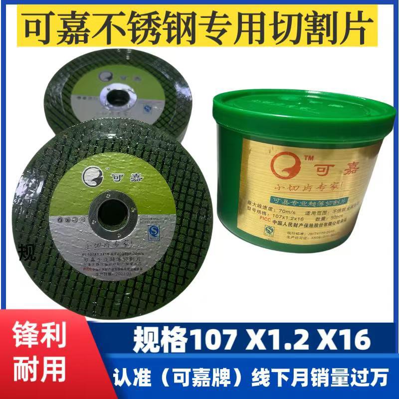 可嘉107*1.2切割片沙轮片超薄小切片不锈钢角磨机100磨光机砂轮片