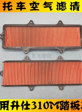 适用升仕310M踏板摩托车升仕ZT310-M空气滤芯滤清器空气格空滤