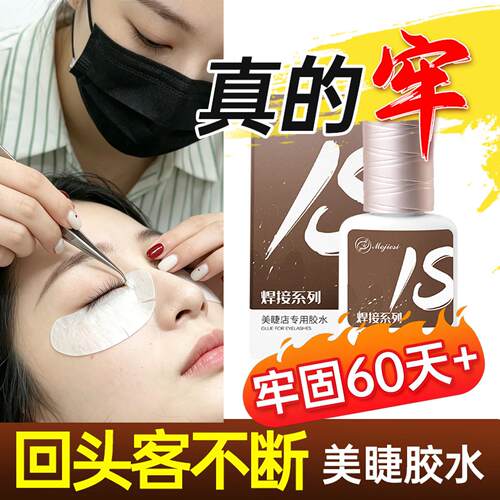 嫁接睫毛胶水美睫店专用焊接1秒速干超粘持久牢固美睫师种假睫毛