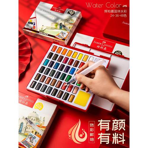 德国辉柏嘉固体水彩颜料套装初学者手绘便携24/36/48色水彩画颜料