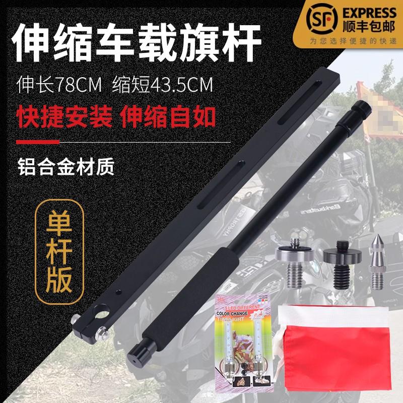 高视达摩托车旗杆伸缩铝合金摩旅骑行车载装备相机支架配备警示灯