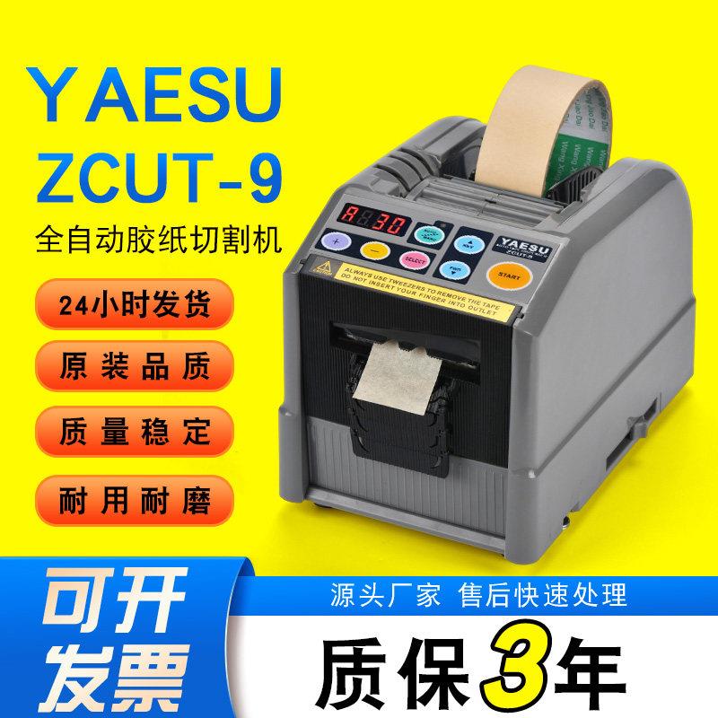 YAESU ZCUT-9全自动胶带切割机胶纸切割器胶纸机高温胶带双面胶