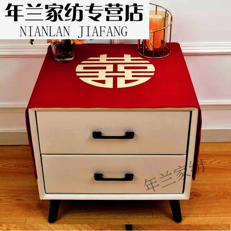 结婚床头柜盖布红色结婚喜字桌布套罩冰箱洗衣机防尘罩遮挡巾1片