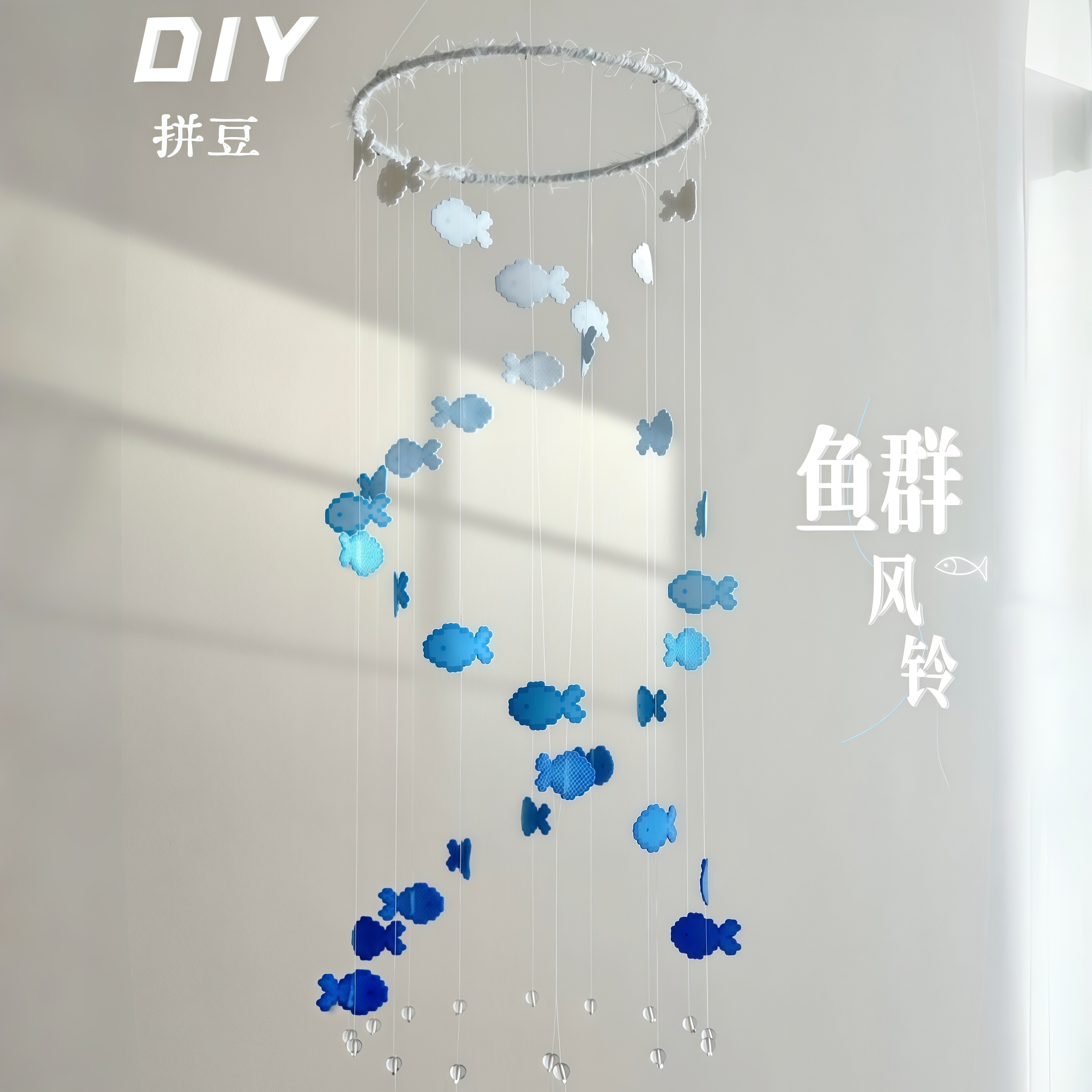 拼豆实用|小鱼风铃多巴胺渐变阳台装饰手工diy材料包可爱创意挂饰