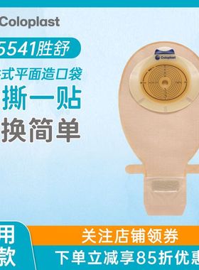 康乐保胜舒一件式平肠底盘造口袋15541/15251/15570造口袋造瘘袋