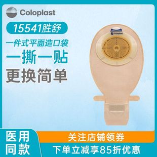 康乐保胜舒一件式平肠底盘造口袋15541/15251/15570造口袋造瘘袋