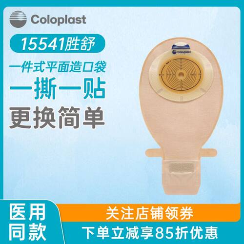 康乐保胜舒一件式平肠底盘造口袋15541/15251/15570造口袋造瘘袋