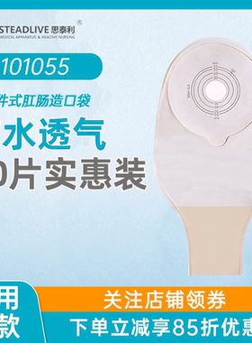 思泰利一件式造口袋101055一次性肛门袋医用大便造瘘袋一盒30片装