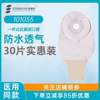 思泰利一件式造口袋101055一次性肛门袋医用大便造瘘袋一盒30片装