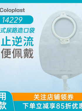 康乐保14229特舒升级款二件式尿路造口袋1759升级款旗舰店同款