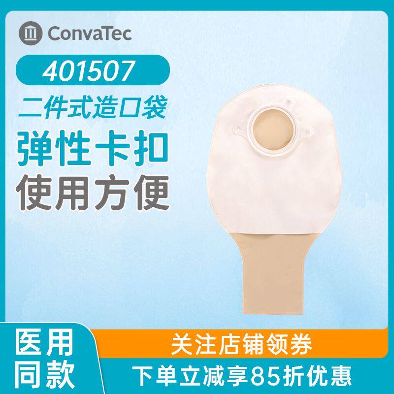 康维德401507两件式有尾夹不透明造瘘袋二件式开口造口袋401508