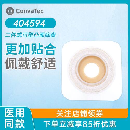 康维德造口底盘404593可塑型凸面二件式造口袋404594造瘘袋底座