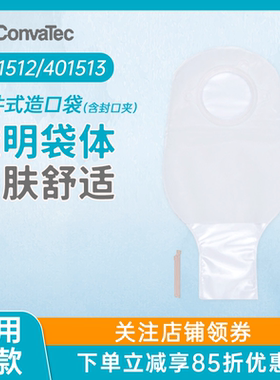 康维德401512两件式造口袋401513二件式透明肠路造瘘袋含封口夹