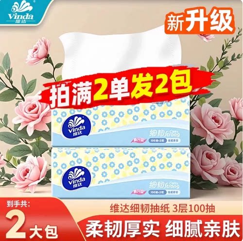 维达小雏菊抽纸0.01元88VIP