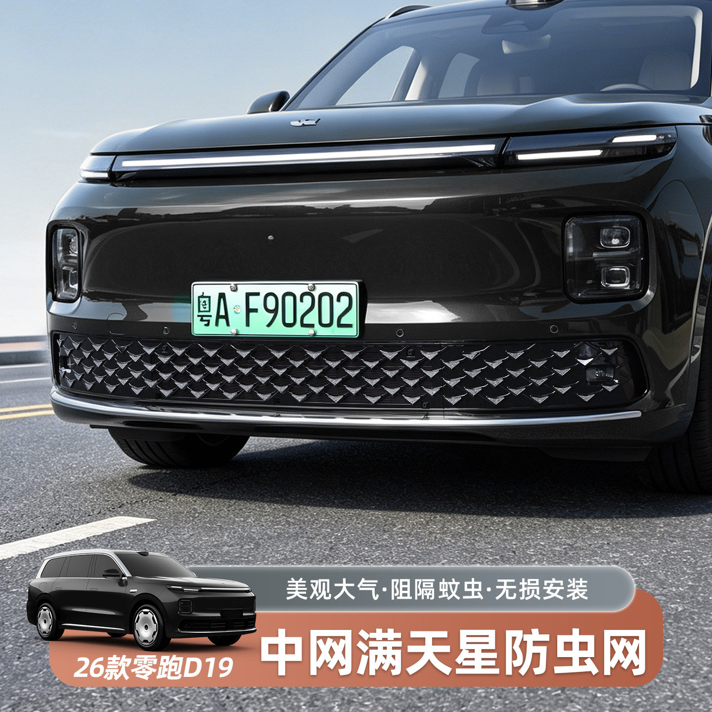 零跑D19星雨满天星防虫网改装外饰进风口防尘网汽车实用用品配件