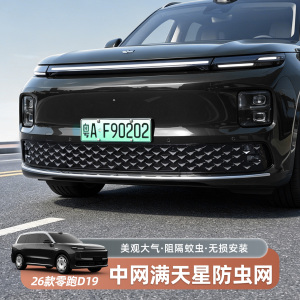 零跑D19星雨满天星防虫网改装外饰进风口防尘网汽车实用用品配件