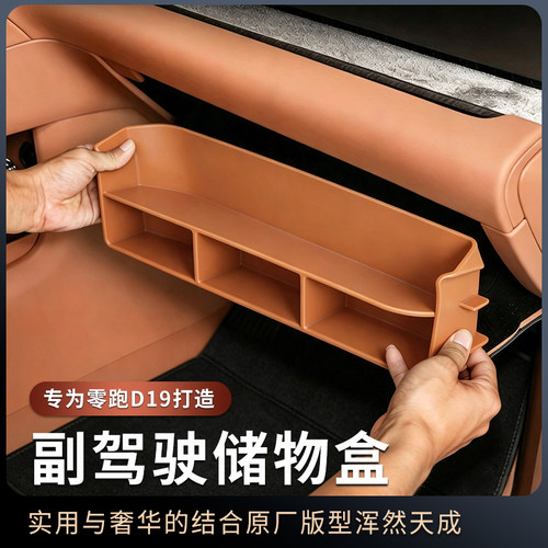 零跑D19副驾驶手套箱硅胶储物盒内饰车载收纳盒改装汽车用品