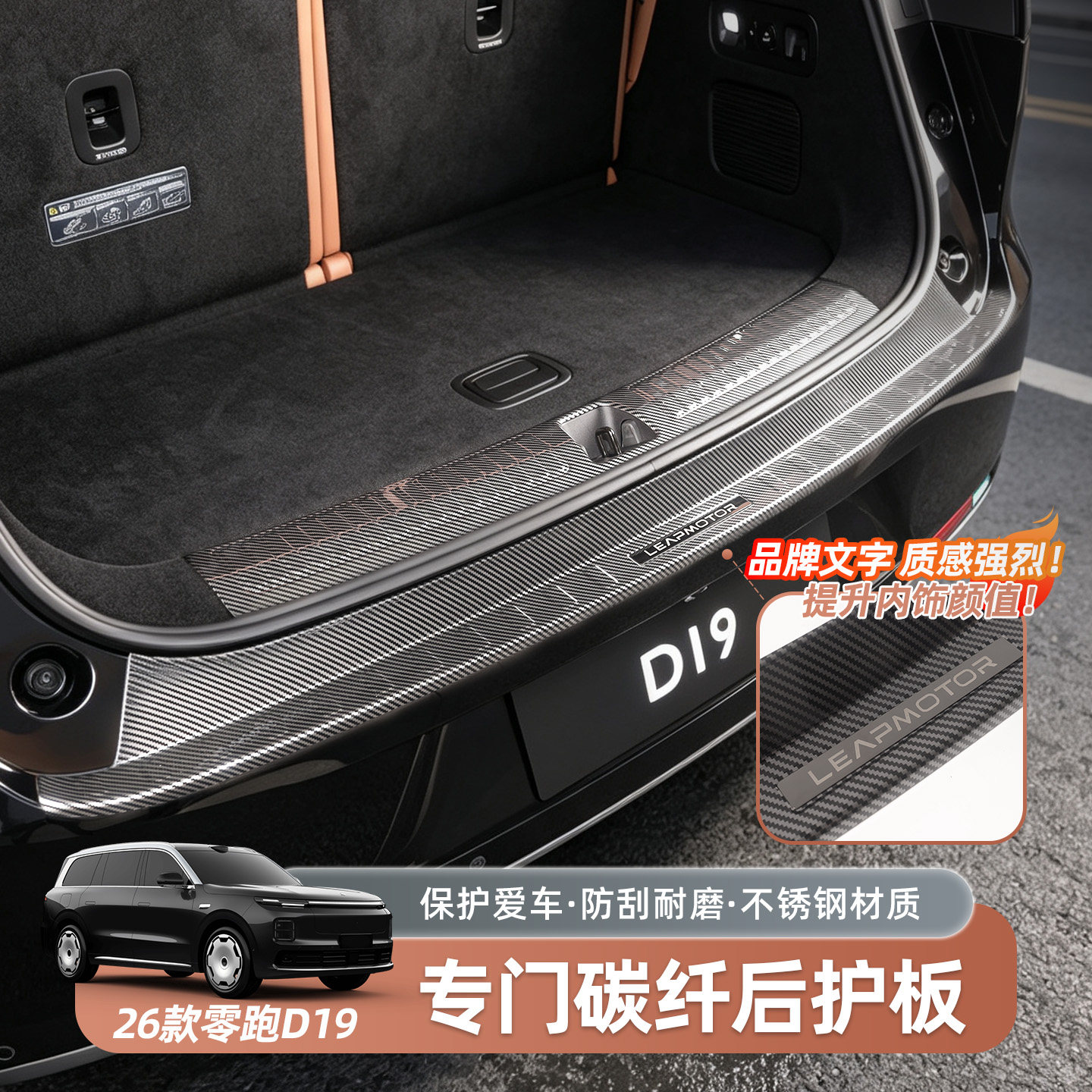 零跑D19汽车尾箱护板条改装ABS碳纤纹门槛装饰条迎宾踏板防护配件