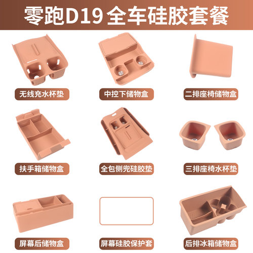 零跑D19硅胶内饰套餐中控无线充水杯垫新车刚需内饰改装汽车用品