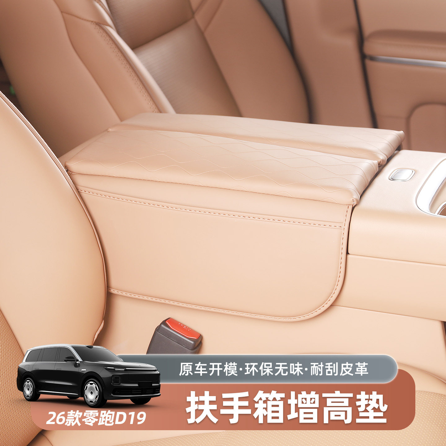 零跑D19扶手箱增高垫带储物兜内饰改装装饰扶手箱套汽车用品配件