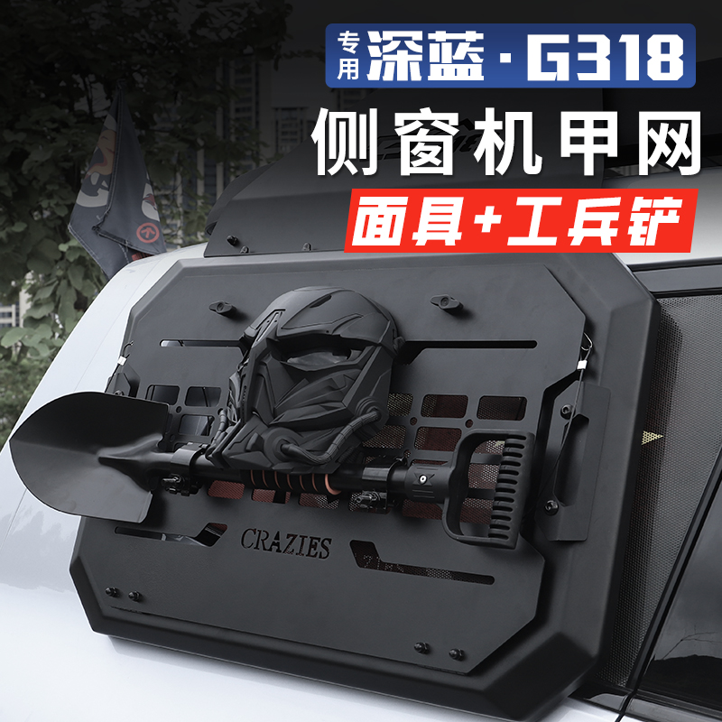 深蓝G318侧窗机甲网拓展挂网配件