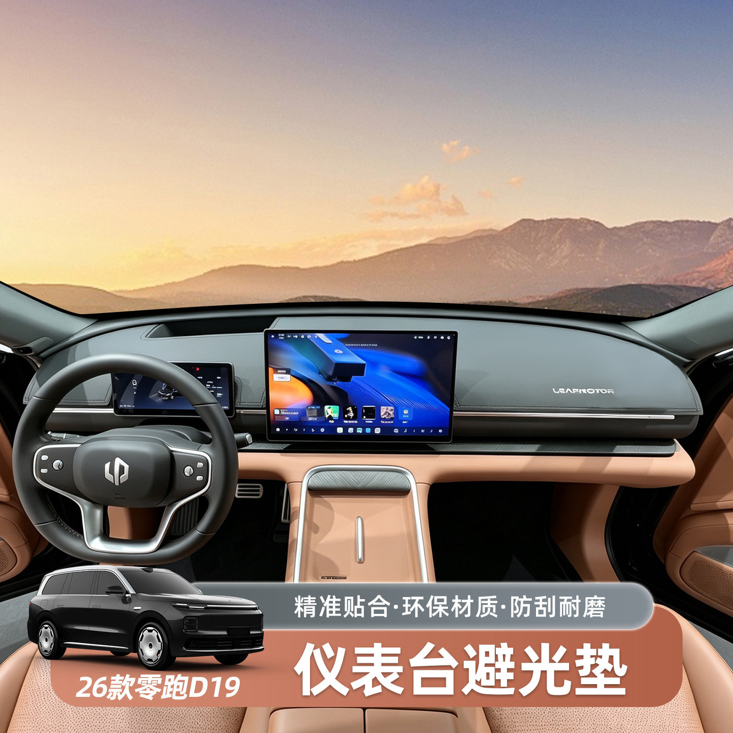 零跑D19仪表台避光垫中控仪表防晒垫遮阳改装装饰垫汽车用品配件