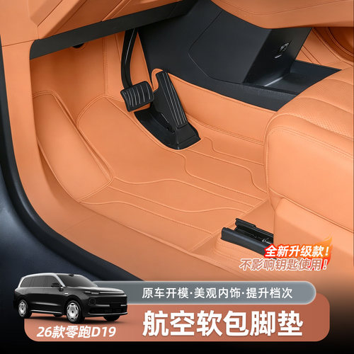 零跑D19专用航空软包脚垫仿羊绒全包围升级款脚垫子汽车用品配件