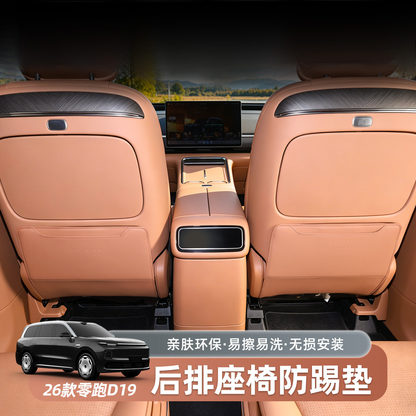零跑D19后排座椅防滑垫皮革三排座椅防踢垫环保无味汽车用品配件 - 实物图