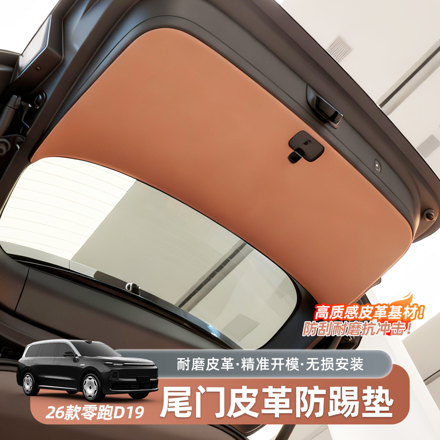 零跑D19专用后尾门防护垫汽车后备箱防撞垫内饰改装饰垫用品配件图片