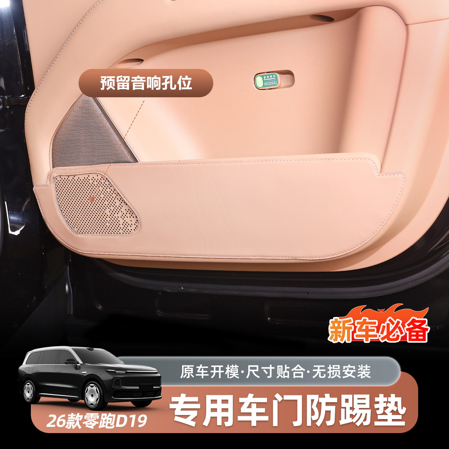 零跑D19车门防踢垫防刮耐磨环保无味汽车内饰改装装饰店用品配件