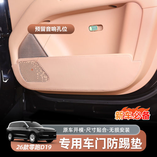 零跑D19车门防踢垫防刮耐磨环保无味汽车内饰改装装饰店用品配件