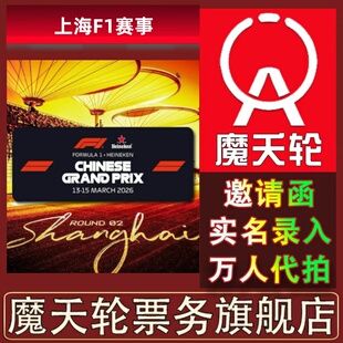 【F1】2026上海F1大奖赛上海站门票代拍代抢录入